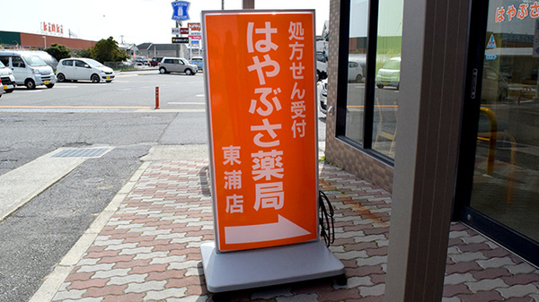 はやぶさ薬局東浦店の看板