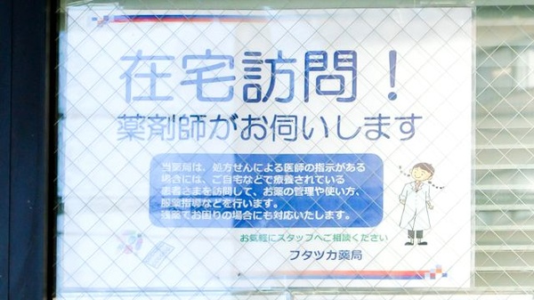 フタツカ薬局　伊川谷店の在宅対応