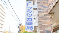 フタツカ薬局　伊川谷店の看板