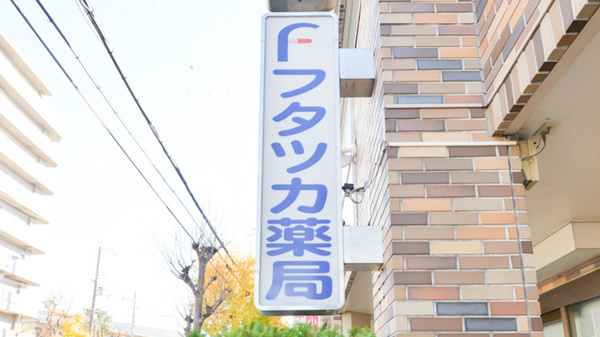 フタツカ薬局　伊川谷店の看板