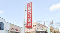 フタツカ薬局　井吹西店の看板