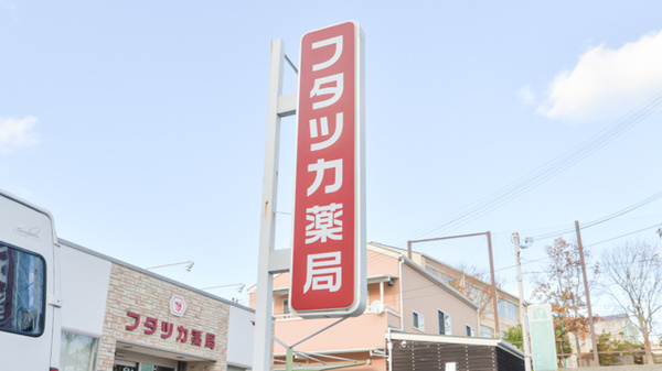 フタツカ薬局　井吹西店の看板