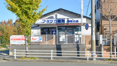 フタツカ薬局　神陵台店の外観