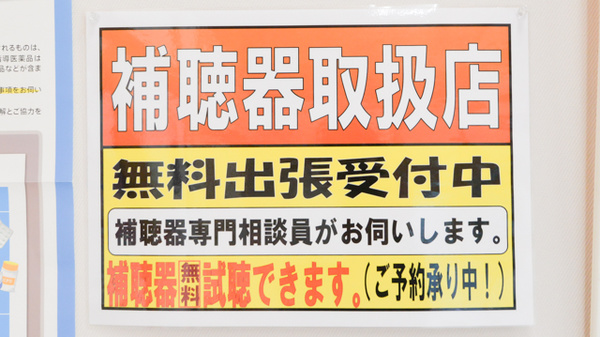 フタツカ薬局　神陵台店の補聴器相談/取扱い