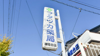 フタツカ薬局　神陵台店の看板