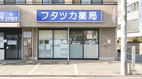 フタツカ薬局　東加古川店