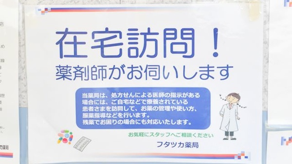 フタツカ薬局　東加古川店の在宅対応