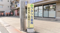 フタツカ薬局　東加古川店の看板