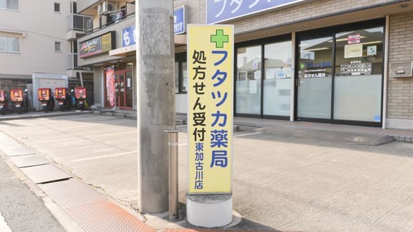 フタツカ薬局　東加古川店の看板