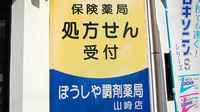 ぼうしや調剤薬局　山崎店の看板