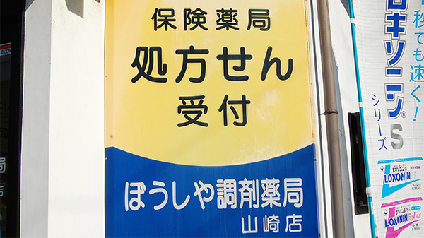 ぼうしや調剤薬局　山崎店の看板