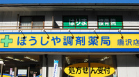 ぼうしや調剤薬局　鹿沢店の看板