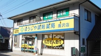 ぼうしや調剤薬局　鹿沢店の外観