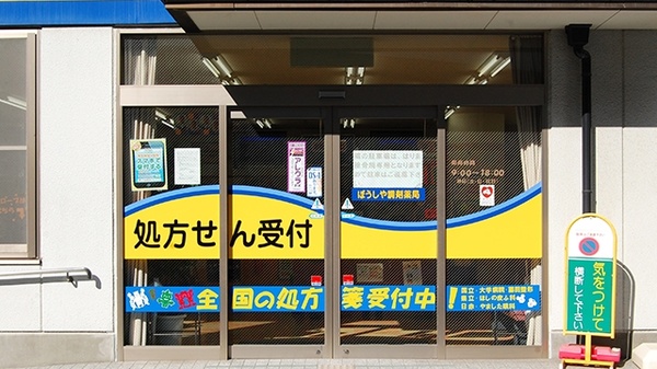 ぼうしや調剤薬局　鹿沢店の入口