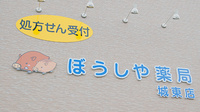 ぼうしや薬局　城東店の看板