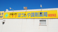 ぼうしや調剤薬局　英賀保店の看板
