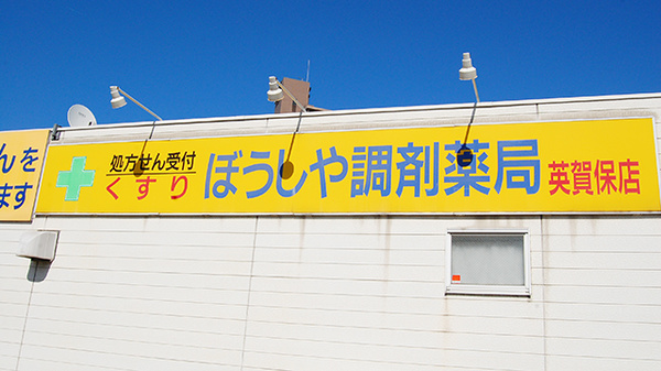 ぼうしや調剤薬局　英賀保店の看板