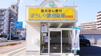ぼうしや調剤薬局　英賀保店の外観