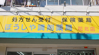 ぼうしや調剤薬局　花北店の看板