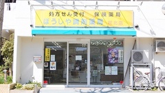 ぼうしや調剤薬局　花北店の外観