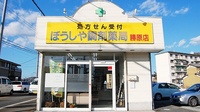 ぼうしや調剤薬局　勝原店の外観
