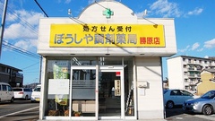 ぼうしや調剤薬局　勝原店の外観
