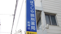 ぼうしや調剤薬局　船場店の看板