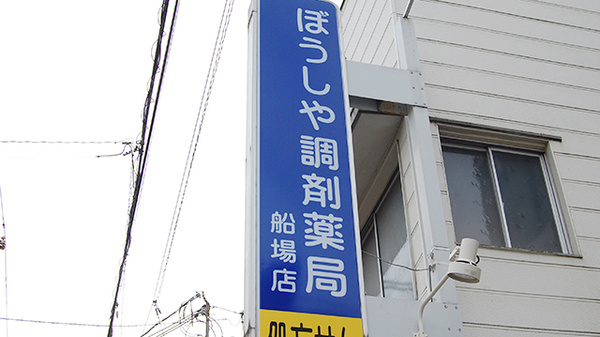 ぼうしや調剤薬局　船場店の看板