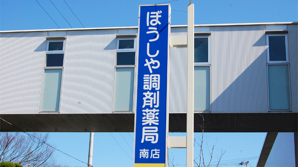 ぼうしや調剤薬局　南店の看板