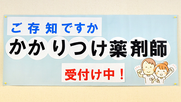 かかりつけ薬局対応