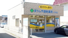 ぼうしや調剤薬局　八代店の外観