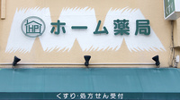 ホーム薬局の看板
