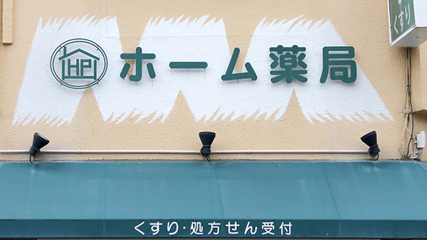 ホーム薬局の看板