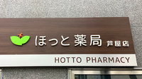 ほっと薬局芦屋店の看板