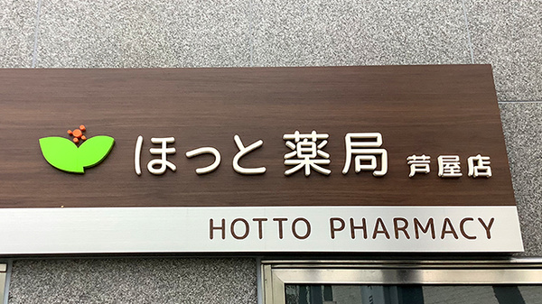 ほっと薬局芦屋店の看板
