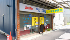 マルヤ薬局の外観