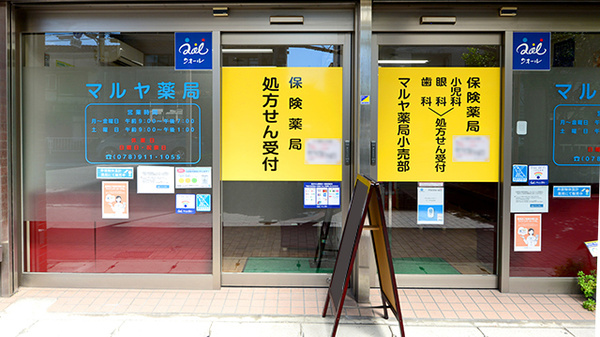 マルヤ薬局の入口