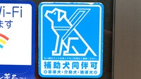 マルヤ薬局の補助犬同伴可能