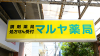 マルヤ薬局の看板