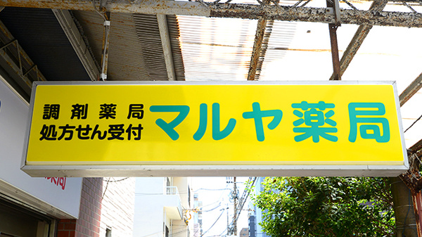 マルヤ薬局の看板