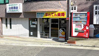 まんてん薬局