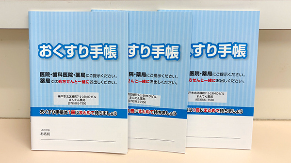 お薬手帳