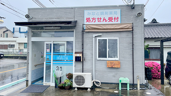 みなと調剤薬局の外観