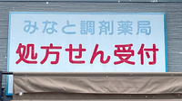 みなと調剤薬局の看板