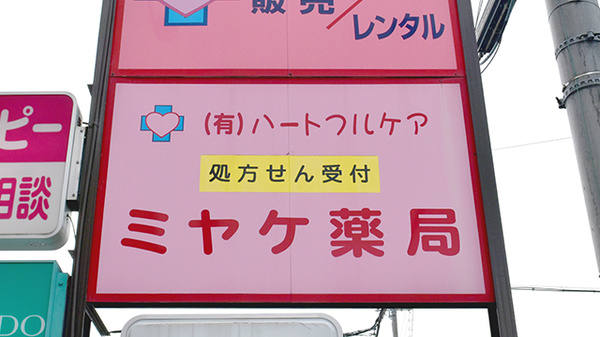 ミヤケ薬局の看板