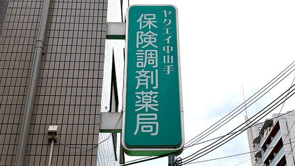 ヤクエイ中山手薬局の看板