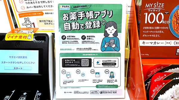 ヤクエイ調剤薬局の電子お薬手帳対応