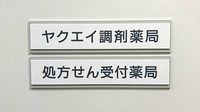ヤクエイ調剤薬局の看板