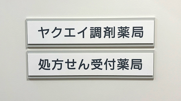 ヤクエイ調剤薬局の看板