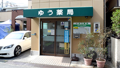 ゆう薬局の外観